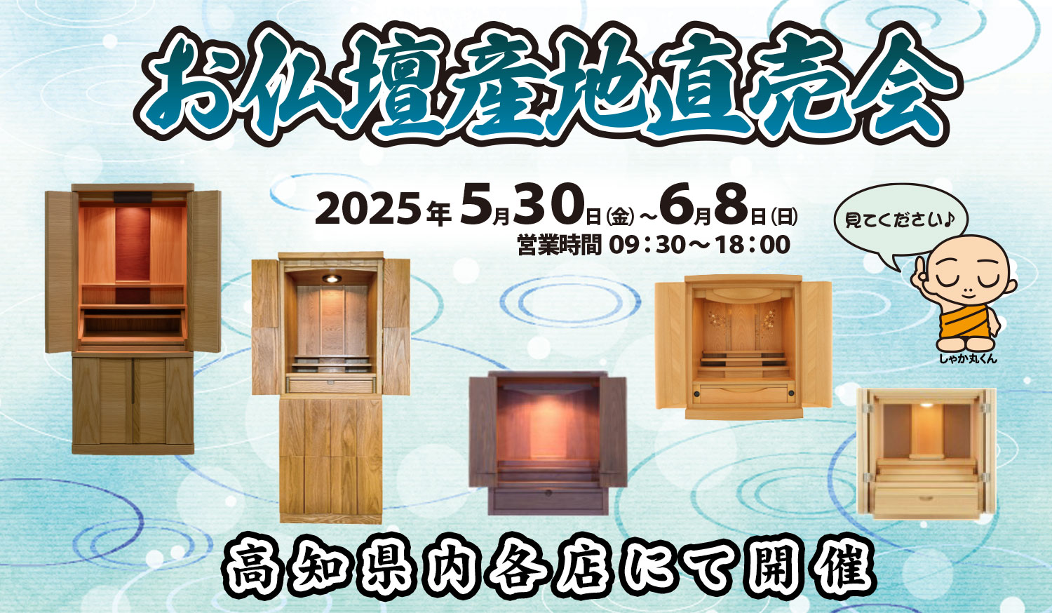 お仏壇産地直売会 高知