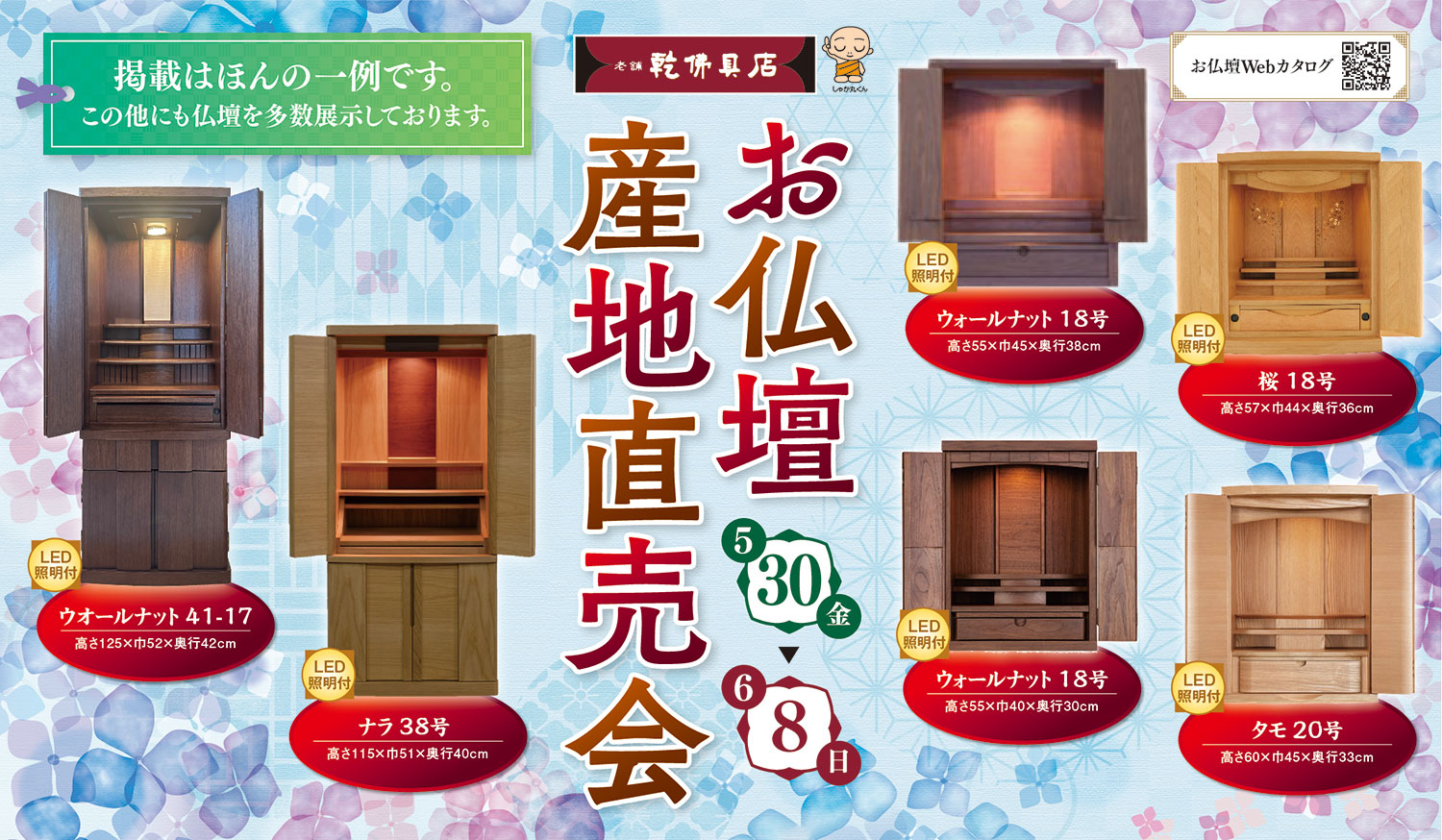 お仏壇産地直売会 松山
