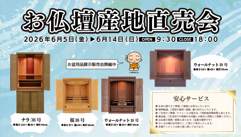 全国仏壇フェア 高知